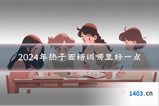 2024年热干面培训哪里好一点