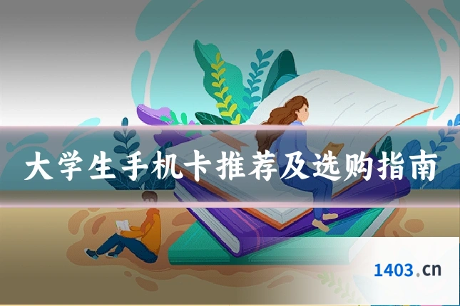 大学生手机卡推荐及选购指南