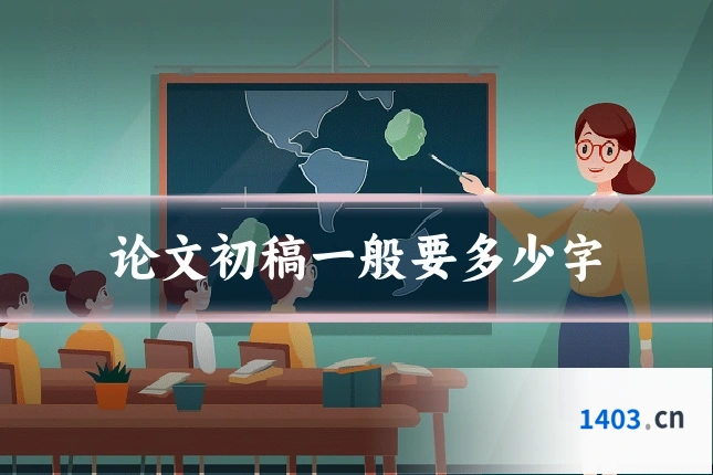 论文初稿一般要多少字