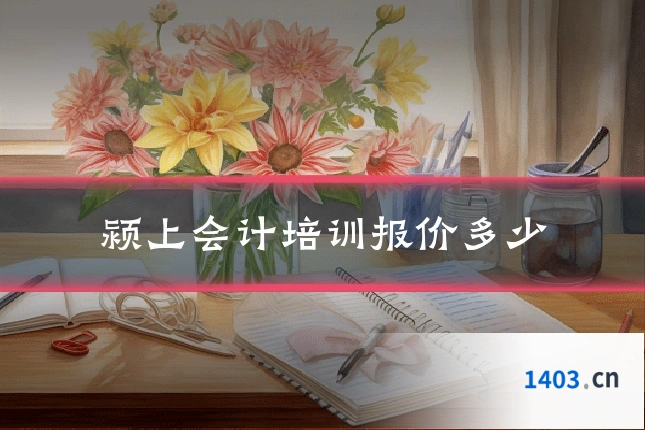 颍上会计培训报价多少