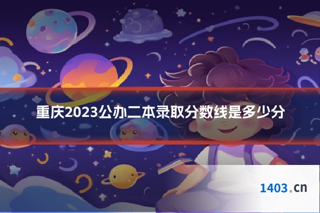 重庆2023公办二本录取分数线是多少分