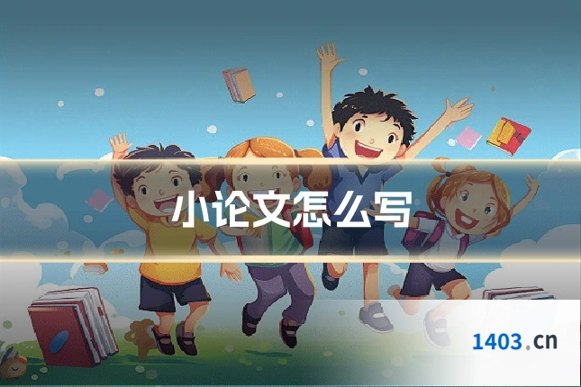 小论文怎么写