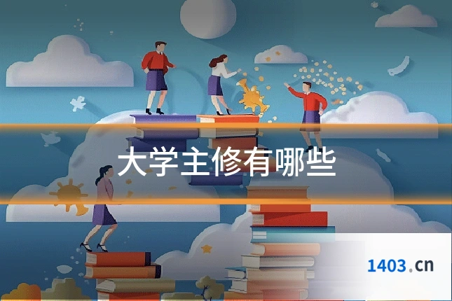 大学主修有哪些