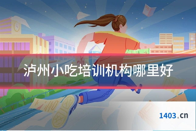 泸州小吃培训机构哪里好