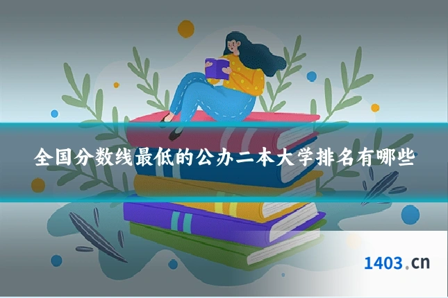 全国分数线最低的公办二本大学排名有哪些
