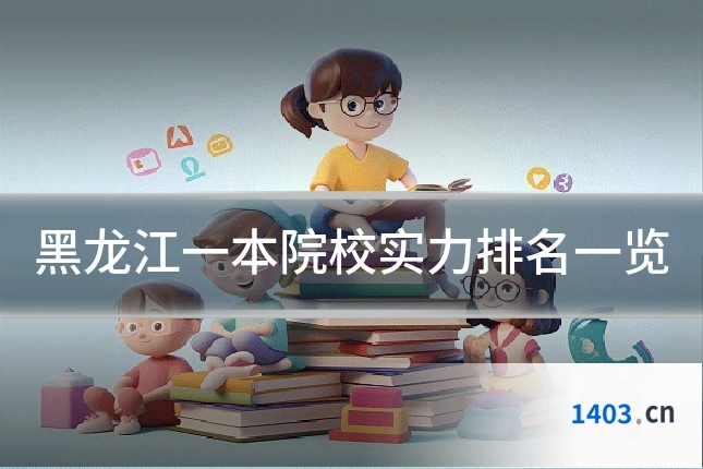 黑龙江一本院校实力排名一览