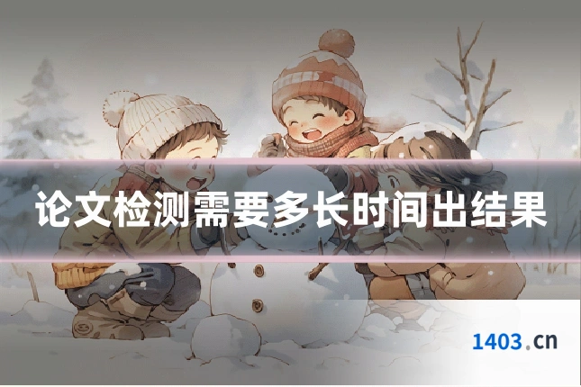 论文检测需要多长时间出结果