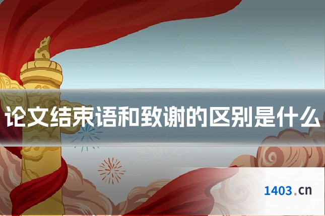 论文结束语和致谢的区别是什么