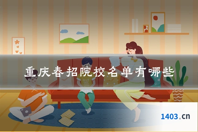 重庆春招院校名单有哪些