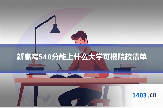 新高考540分能上什么大学可报院校清单