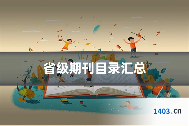 省级期刊目录汇总
