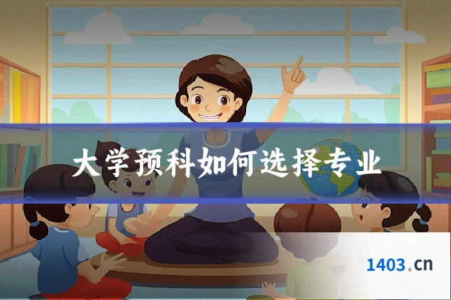 大学预科如何选择专业