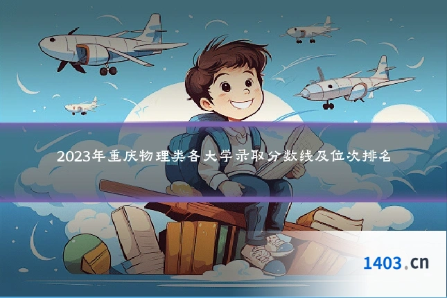 2023年重庆物理类各大学录取分数线及位次排名