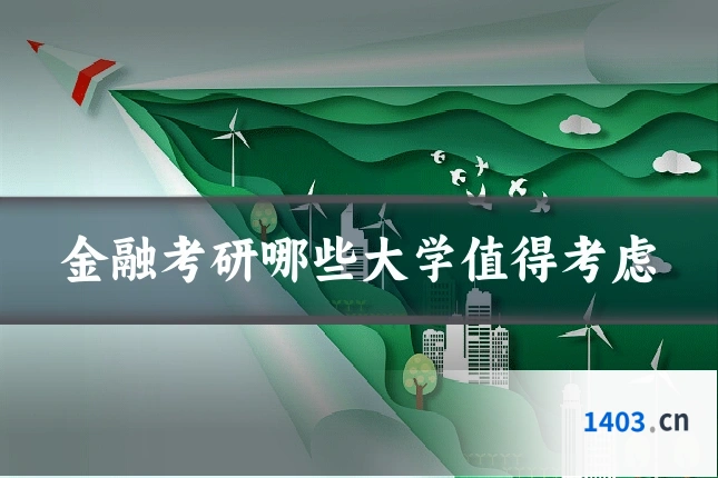 金融考研哪些大学值得考虑