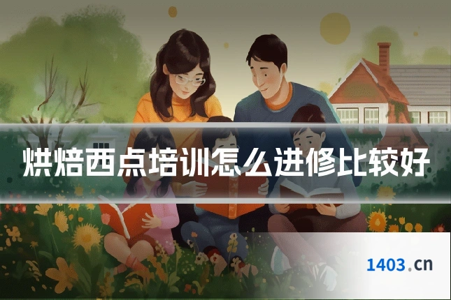 烘焙西点培训怎么进修比较好