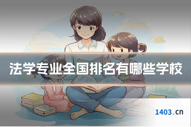 法学专业全国排名有哪些学校