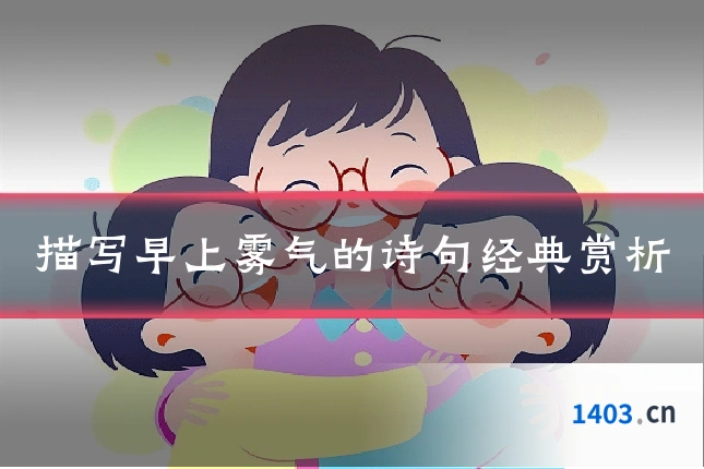 描写早上雾气的诗句经典赏析
