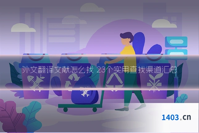 外文翻译文献怎么找 23个实用查找渠道汇总