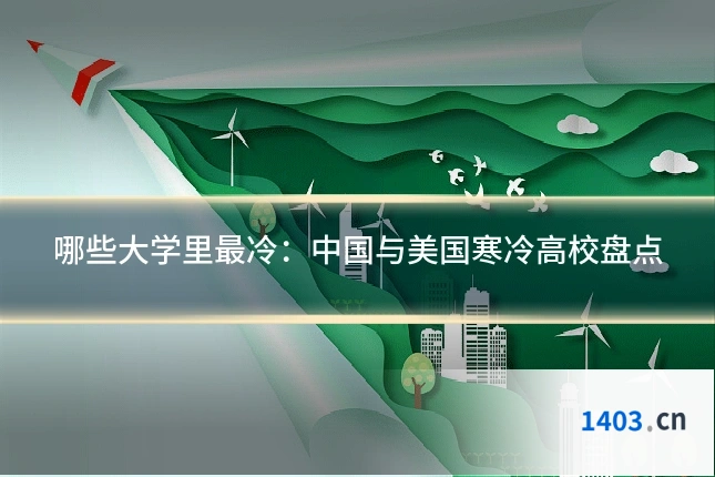 哪些大学里最冷：中国与美国寒冷高校盘点