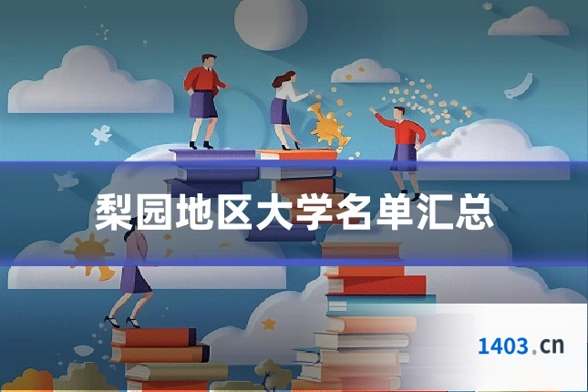 梨园地区大学名单汇总
