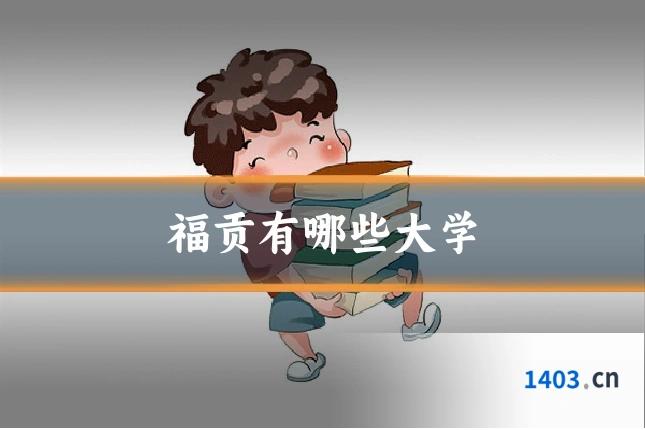 福贡有哪些大学