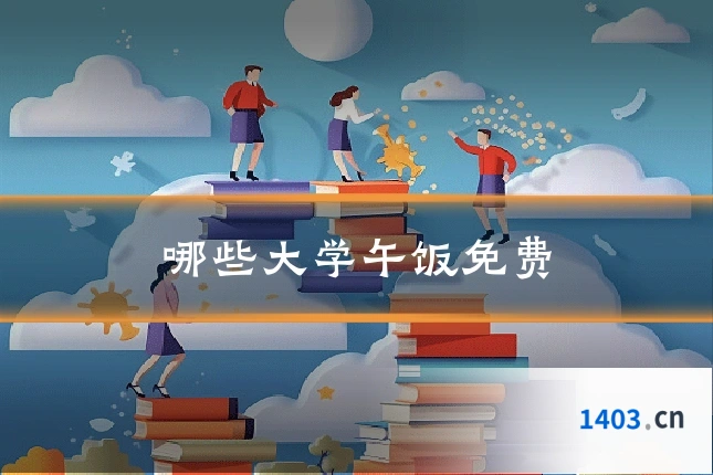 哪些大学午饭免费