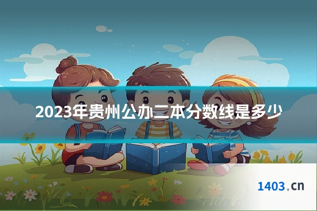 2023年贵州公办二本分数线是多少