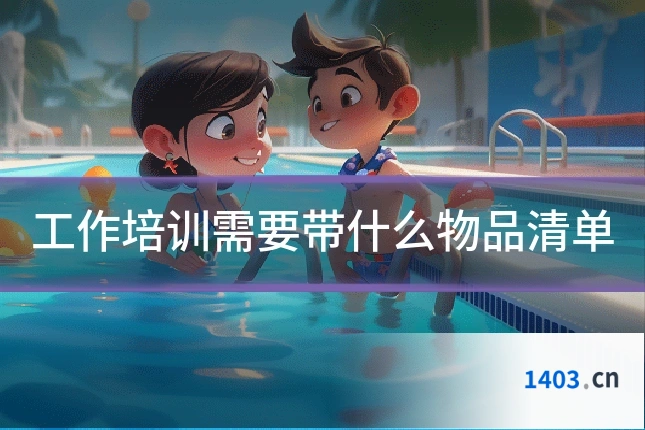 工作培训需要带什么物品清单