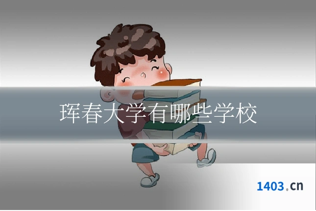 珲春大学有哪些学校