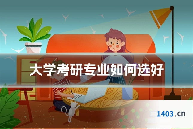 大学考研专业如何选好
