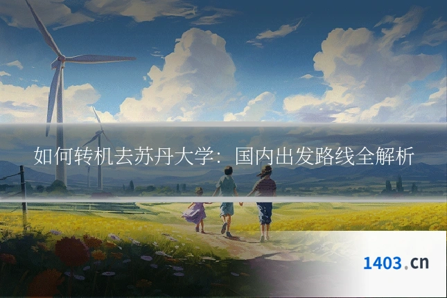 如何转机去苏丹大学：国内出发路线全解析