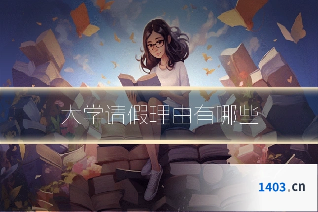 大学请假理由有哪些