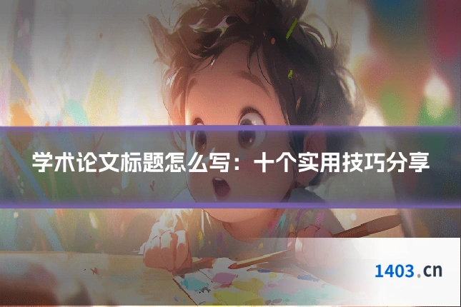 学术论文标题怎么写：十个实用技巧分享