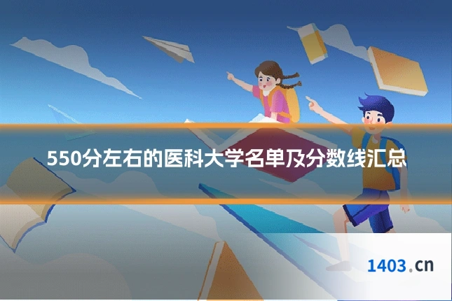 550分左右的医科大学名单及分数线汇总