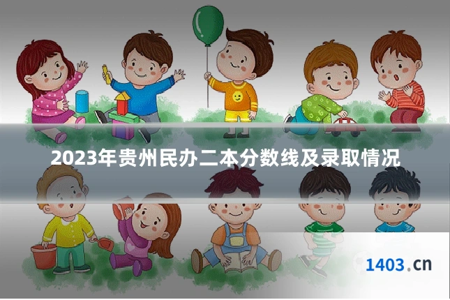 2023年贵州民办二本分数线及录取情况