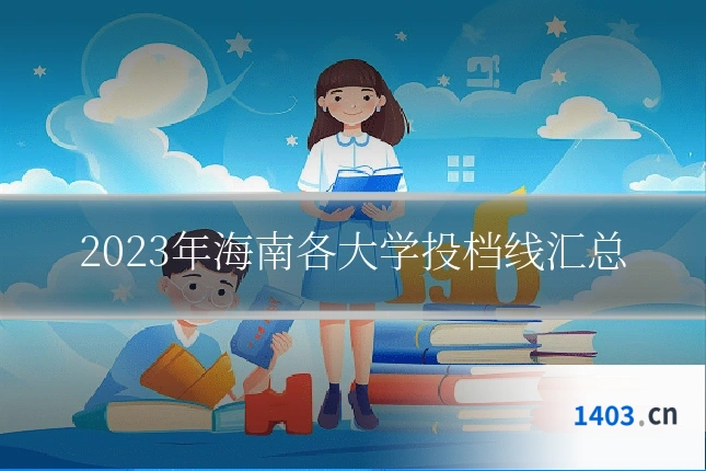 2023年海南各大学投档线汇总