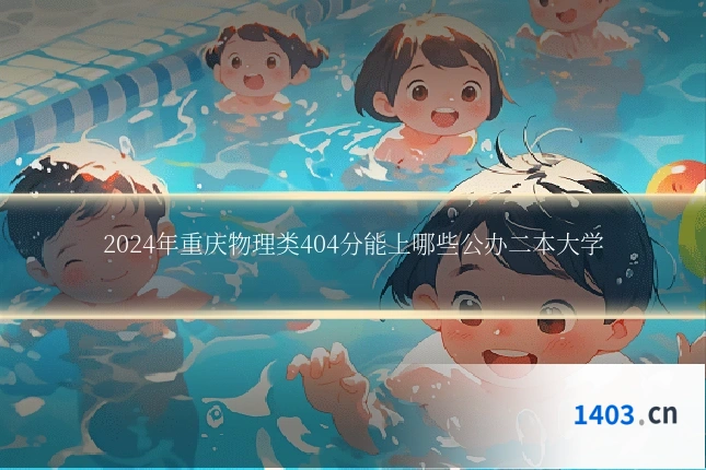 2024年重庆物理类404分能上哪些公办二本大学