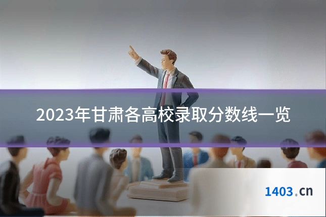 2023年甘肃各高校录取分数线一览
