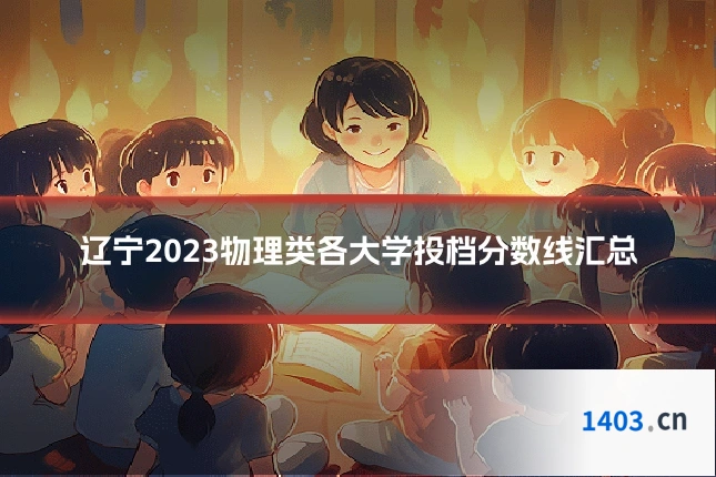辽宁2023物理类各大学投档分数线汇总