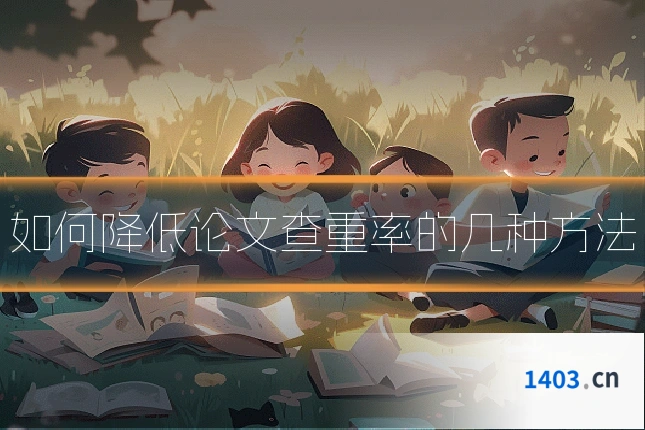 如何降低论文查重率的几种方法