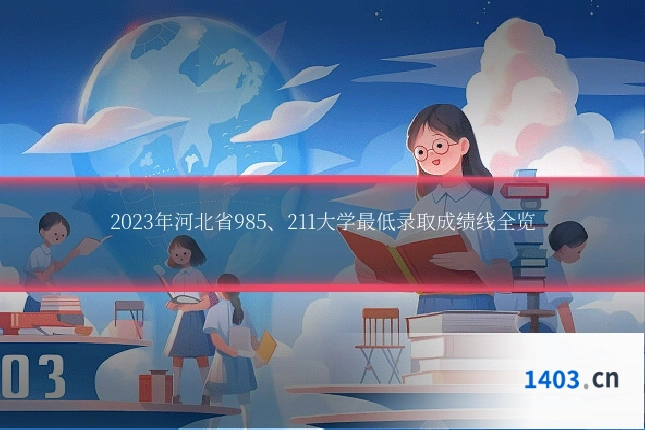2023年河北省985、211大学最低录取成绩线全览