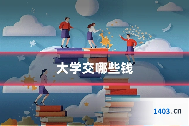 大学交哪些钱