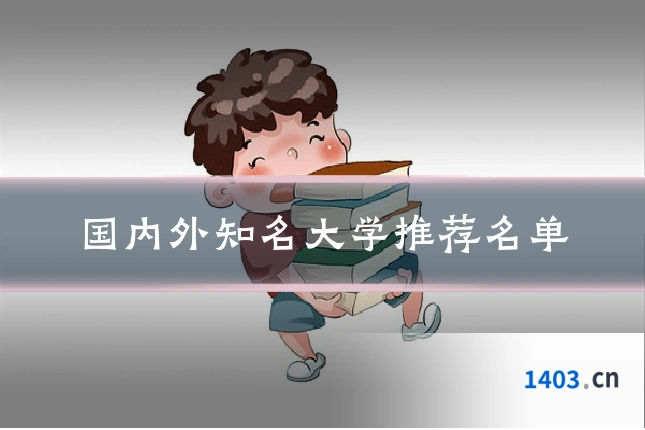 国内外知名大学推荐名单