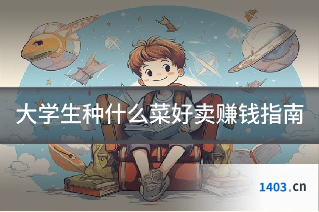 大学生种什么菜好卖赚钱指南