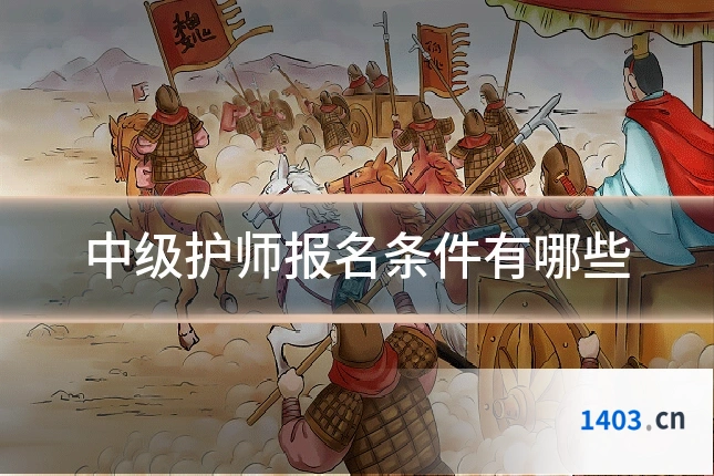 中级护师报名条件有哪些