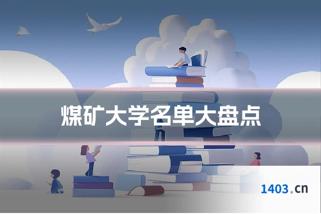煤矿大学名单大盘点