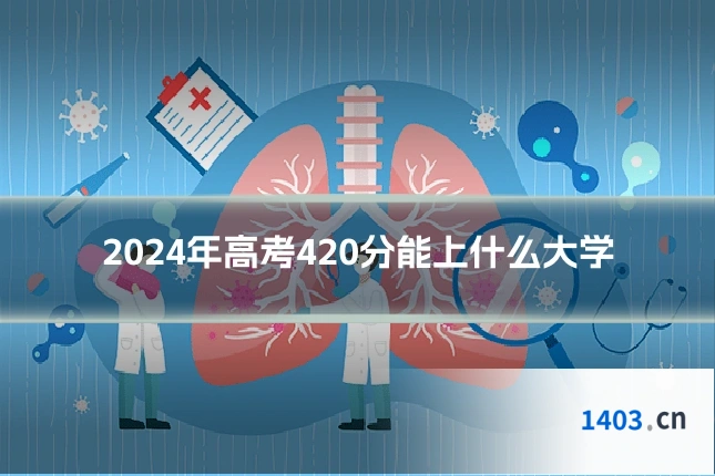 2024年高考420分能上什么大学