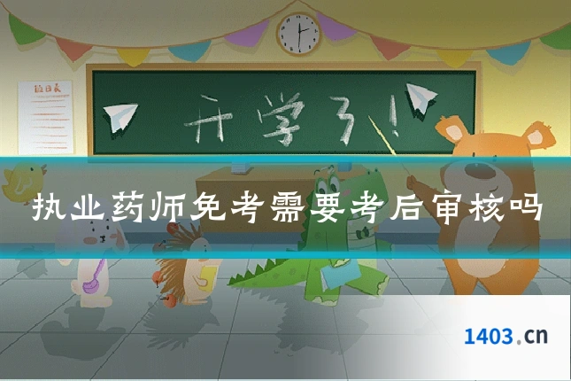 执业药师免考需要考后审核吗