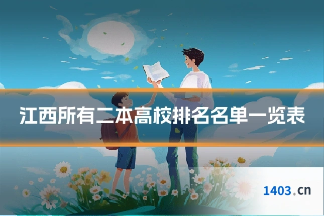 江西所有二本高校排名名单一览表