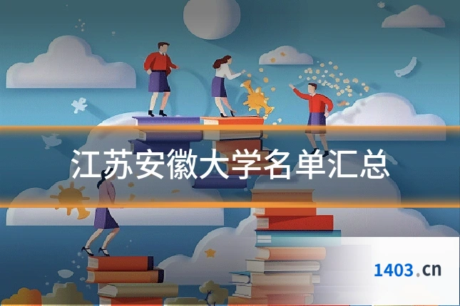 江苏安徽大学名单汇总